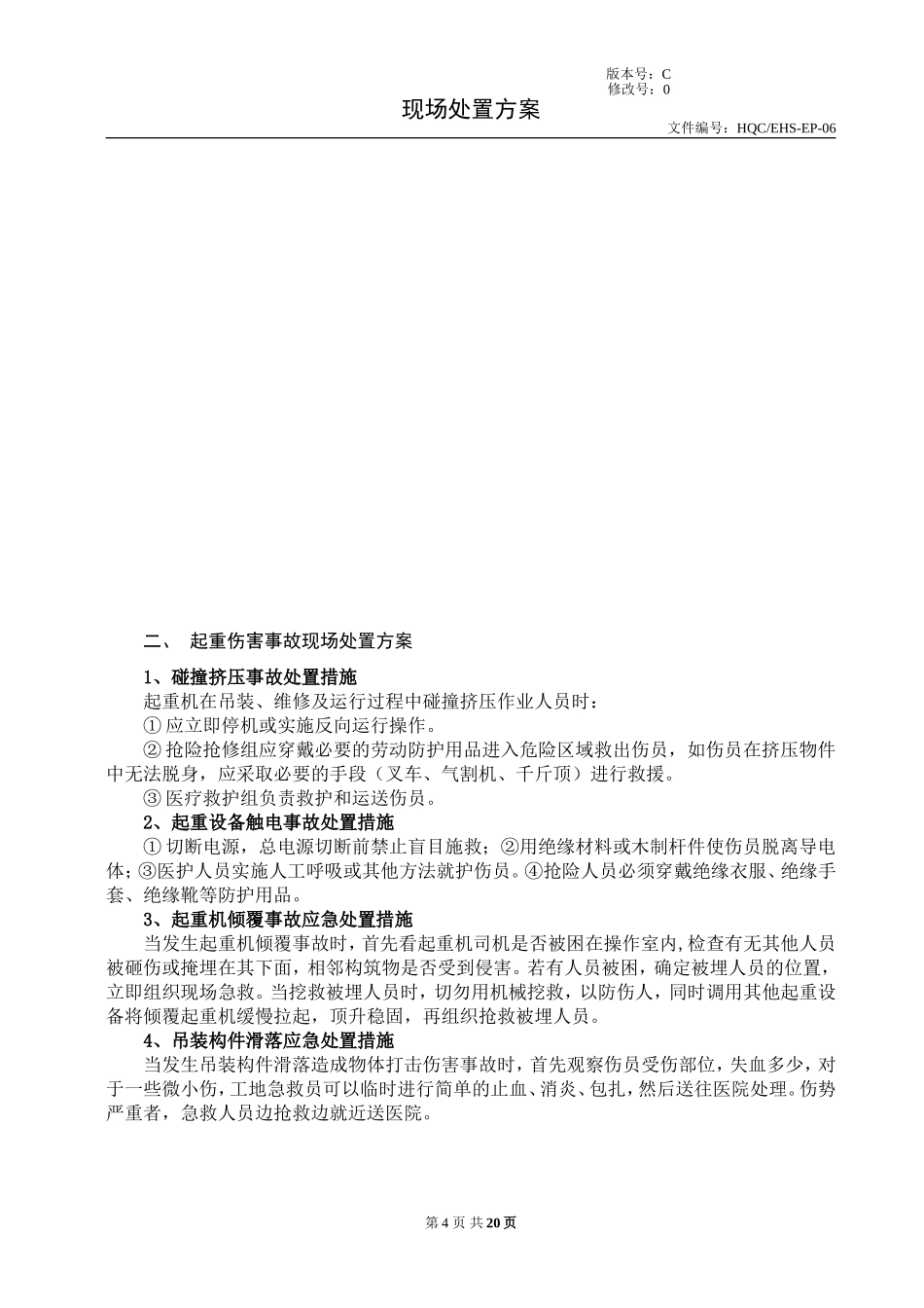 常见常用事故现场处置方案汇编_第2页