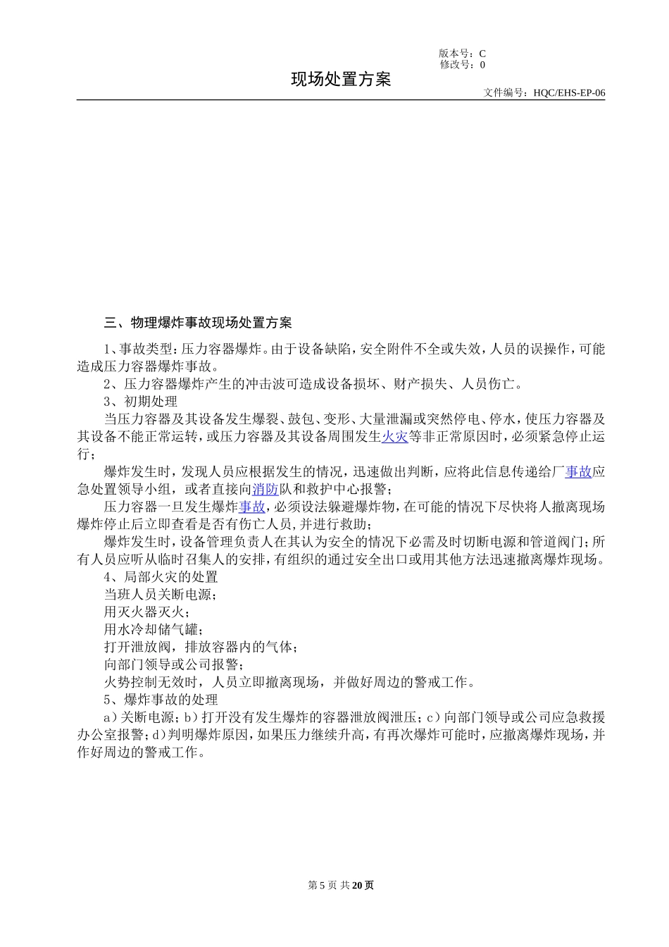 常见常用事故现场处置方案汇编_第3页