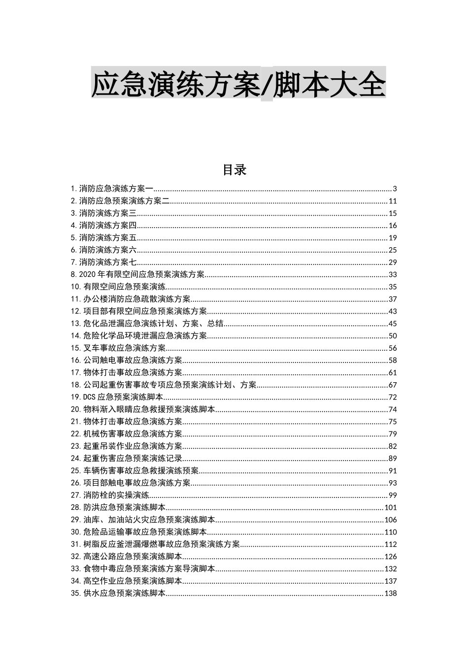 最新应急演练方案脚本大全_第2页