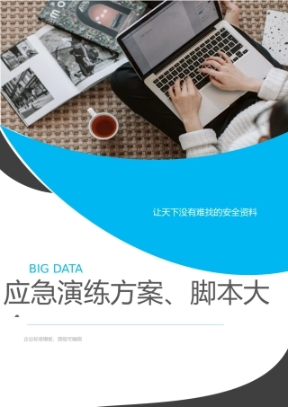 最新应急演练方案脚本大全