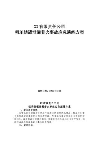 泄漏着火事故演练脚本