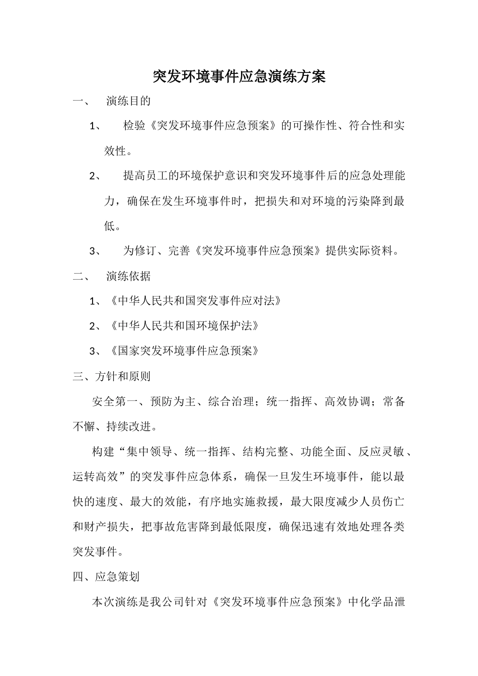 突发环境事件演练脚本_第1页
