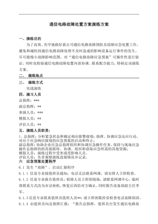 通信故障应急演练方案脚本