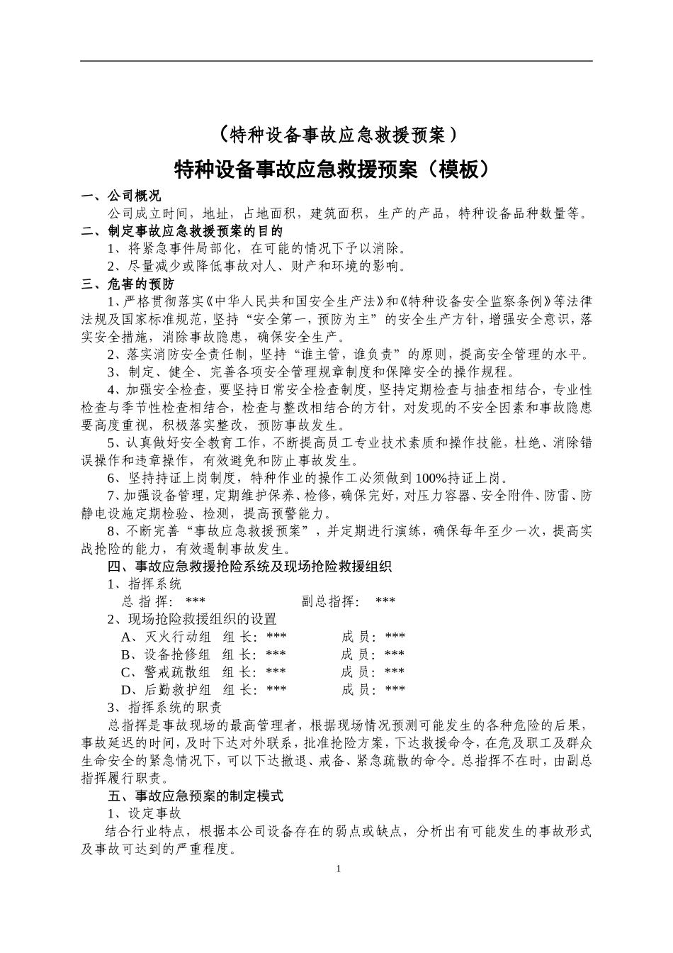 特种设备事故应急救援预案和演练方案_第1页