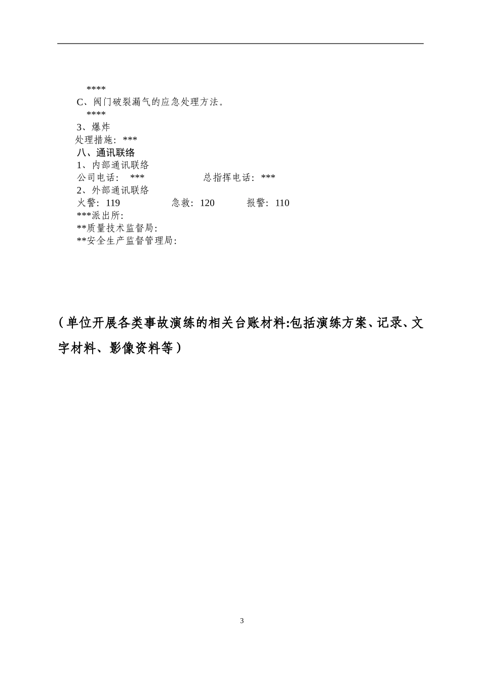 特种设备事故应急救援预案和演练方案_第3页