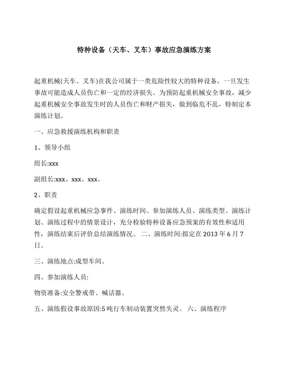 特种设备（天车叉车）事故演练方案_第1页