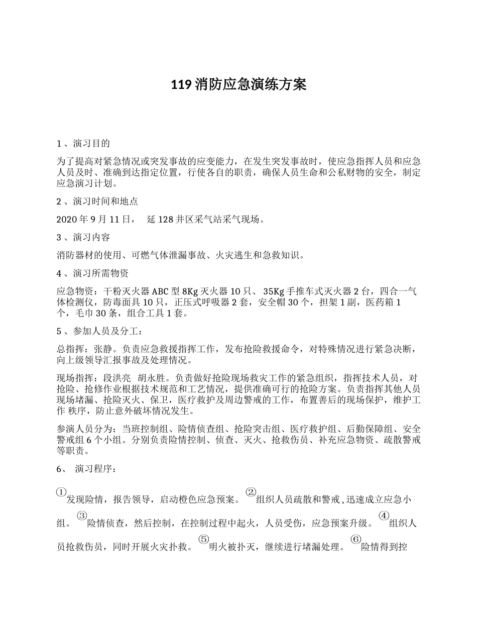 某公司119消防应急演练方案_第1页