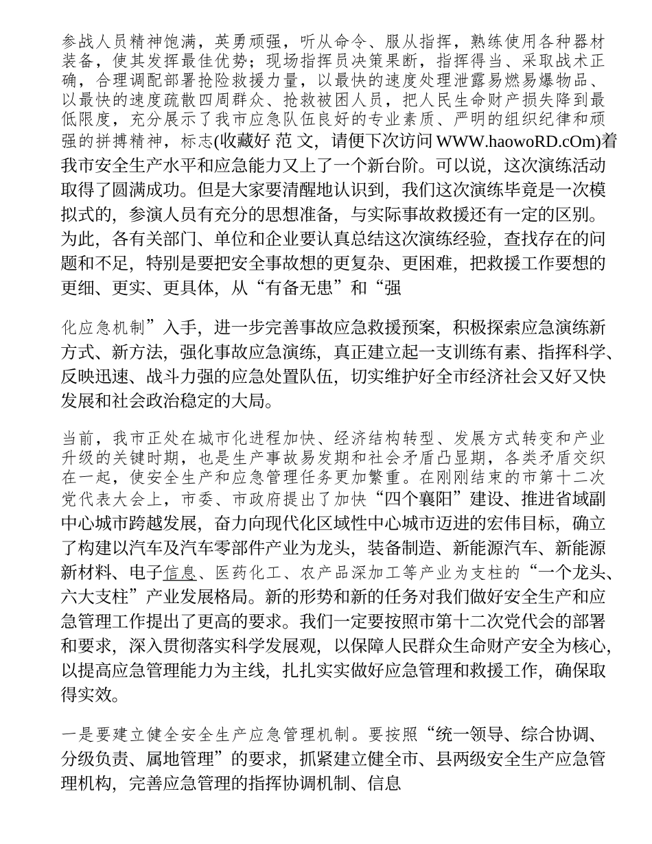 应急演练领导点评讲话汇编_第3页