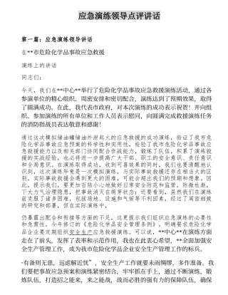 应急演练领导点评讲话汇编