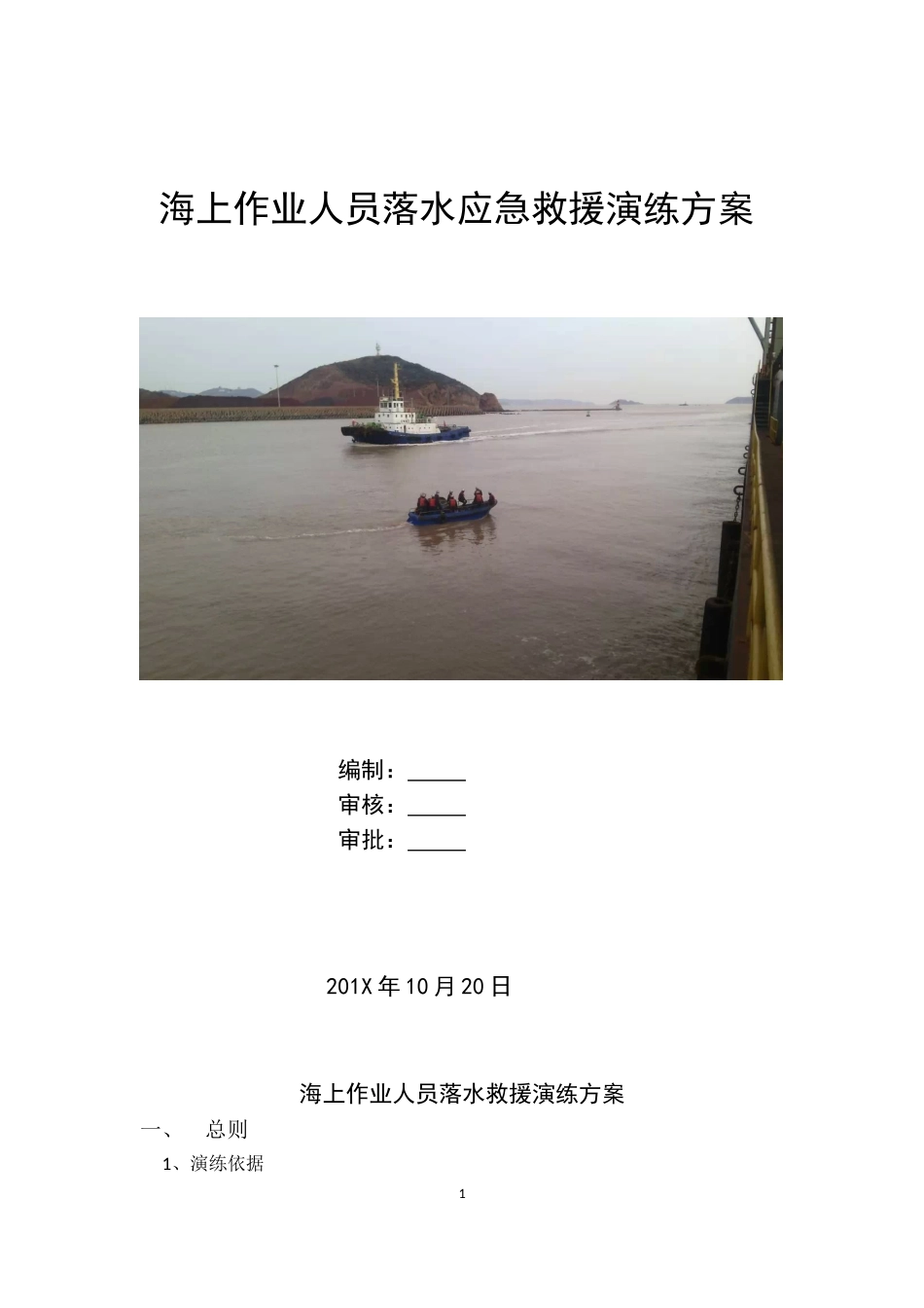 海上作业人员落水应急演练脚本_第1页