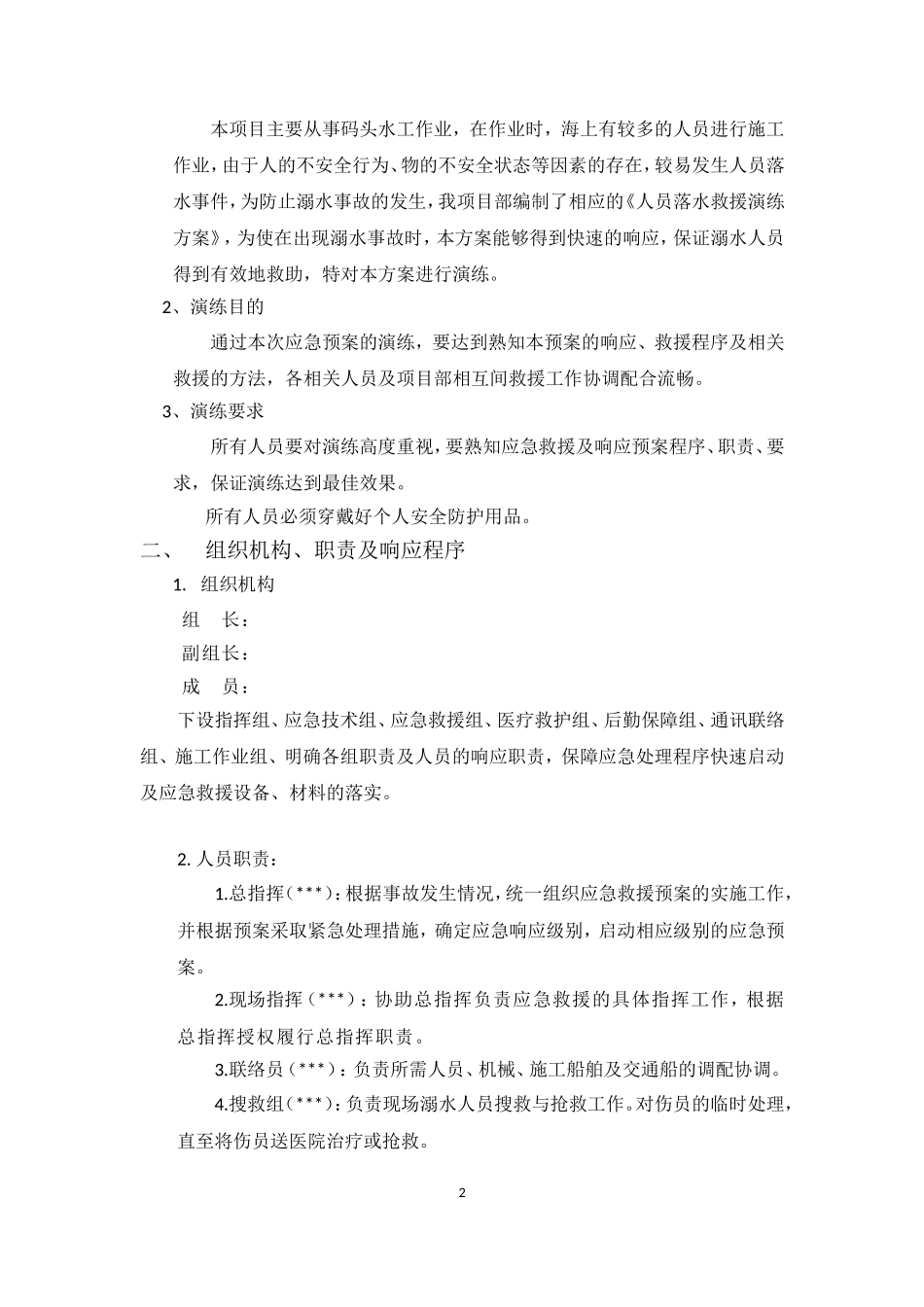 海上作业人员落水应急演练脚本_第2页