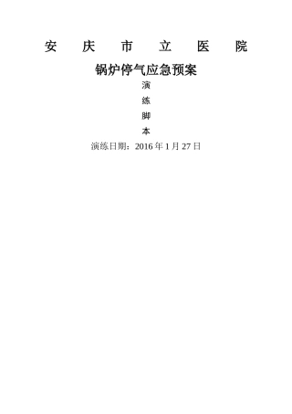锅炉停气应急预案演练角本