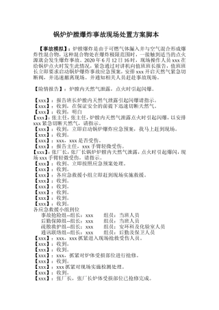 锅炉爆炸事故现场处置方案演练脚本