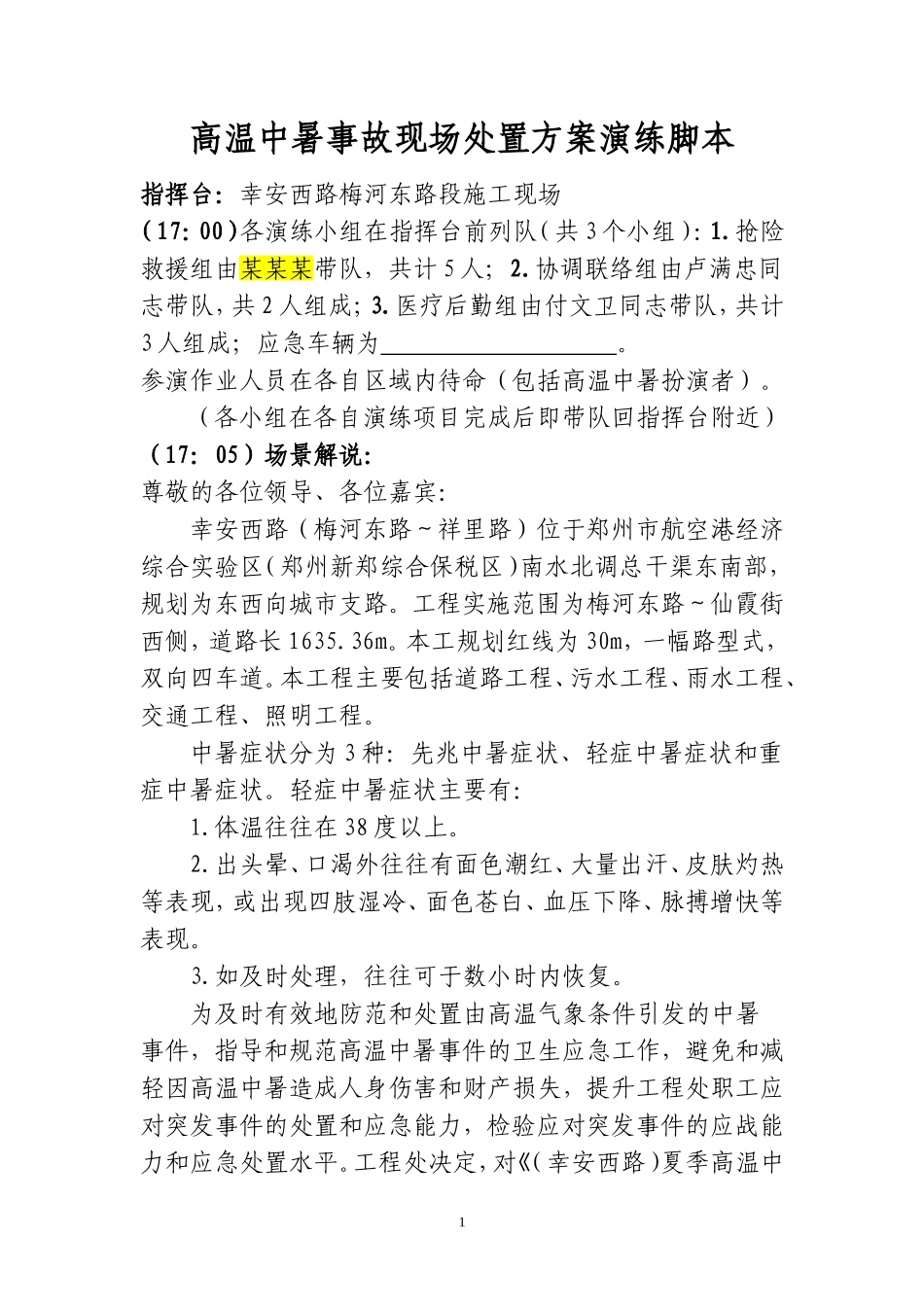 高温中暑事故现场处置方案演练脚本_第2页