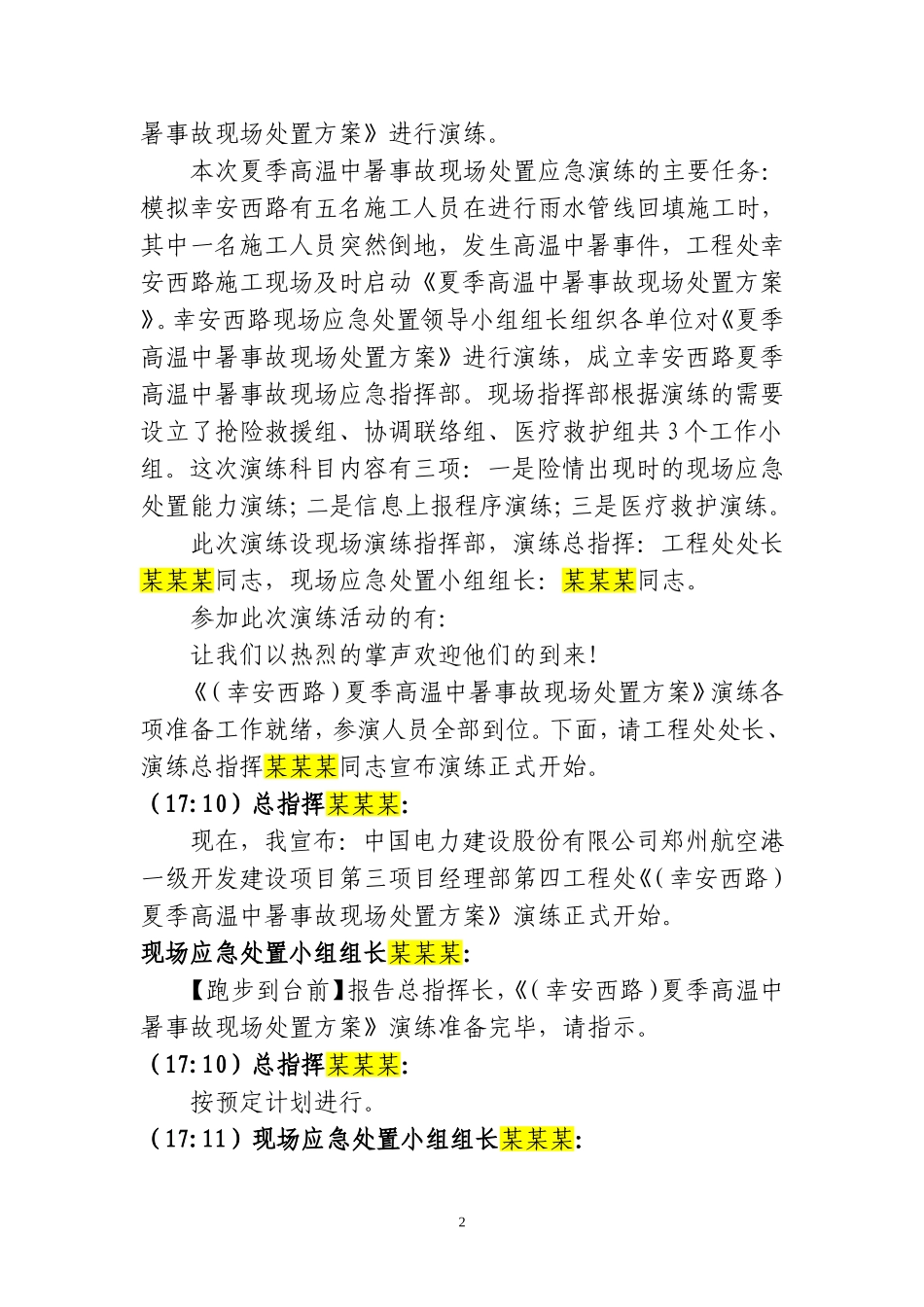 高温中暑事故现场处置方案演练脚本_第3页