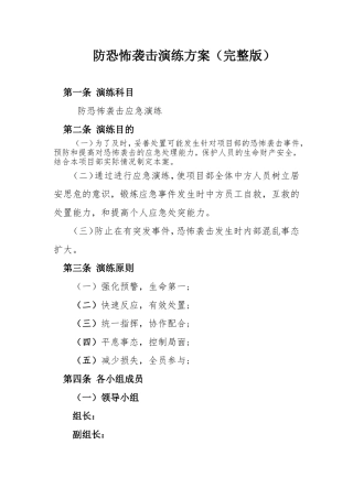 防恐怖袭击应急演练方案