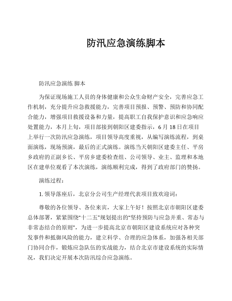 防洪防汛应急演练脚本_第1页