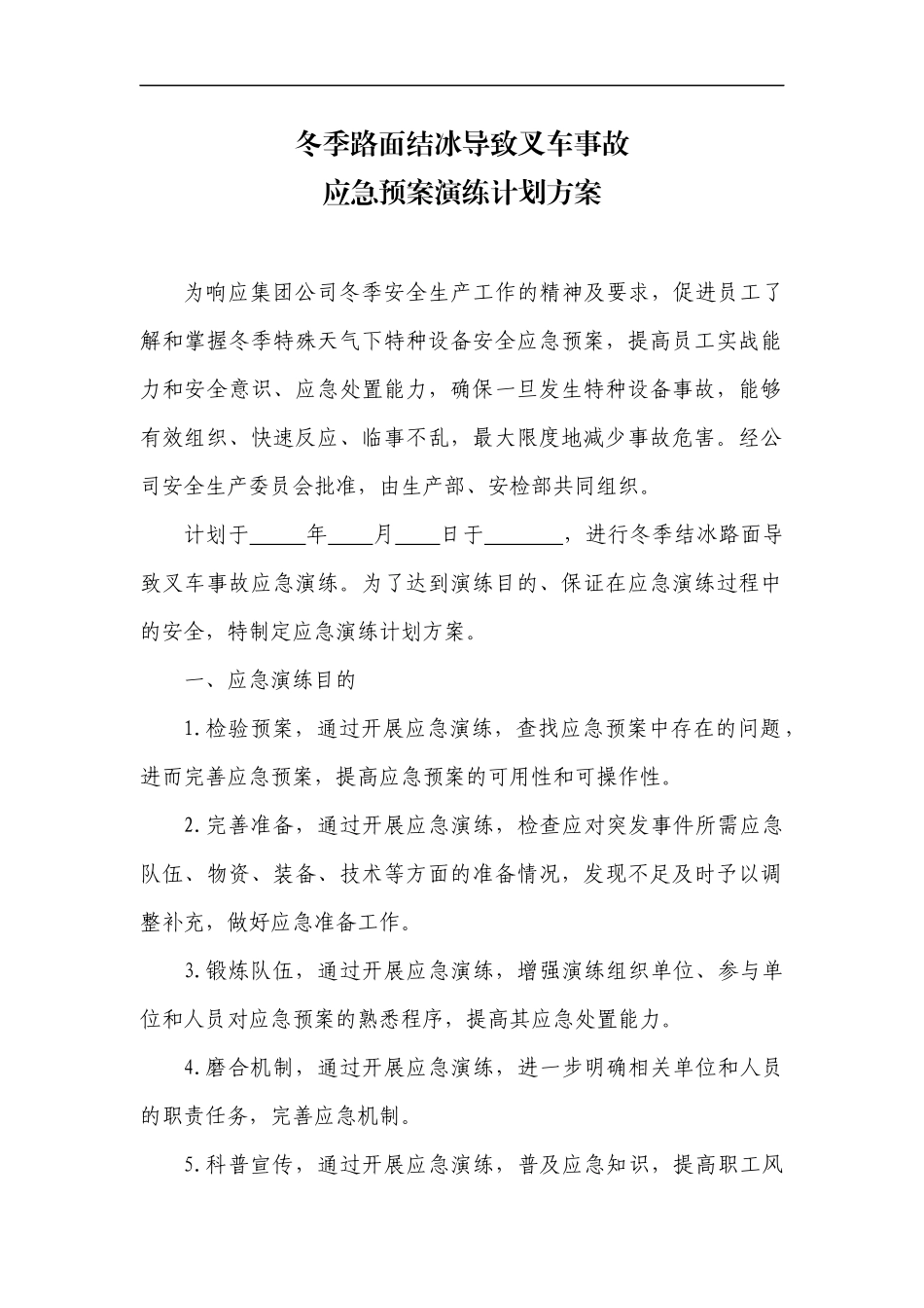 叉车事故应急预案演练方案_第1页