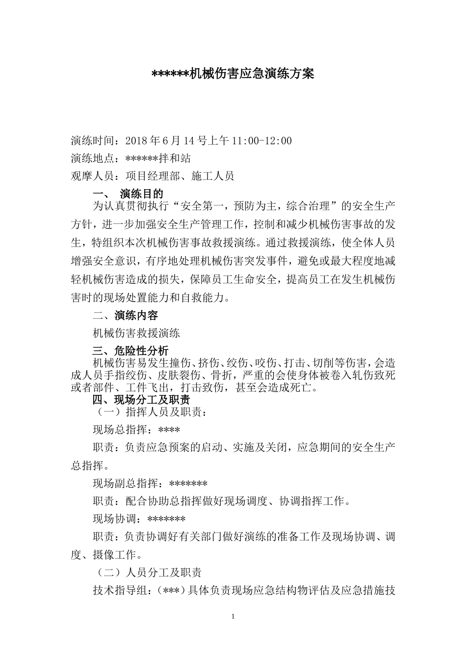 XX项目部机械伤害应急演练方案_第1页