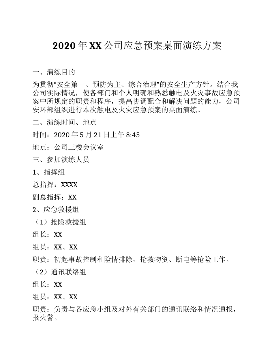 XX公司应急预案桌面演练方案_第1页