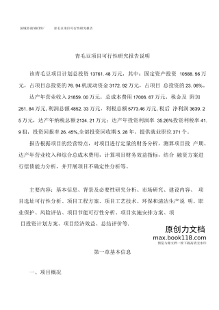 青毛豆项目可行性研究报告（总投资14000万元）（64亩）