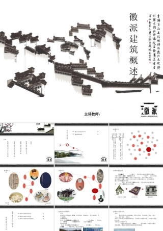 徽派建筑概述