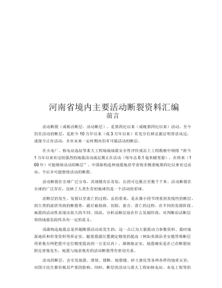 河南省境内主要活动断裂资料汇编