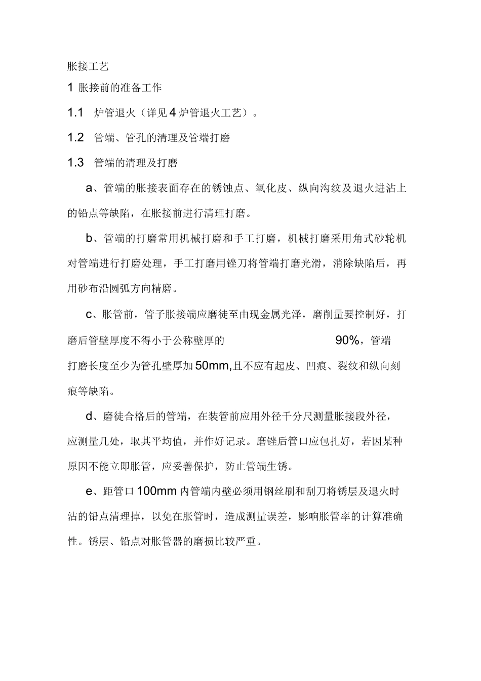 锅炉安装胀接工艺_第1页