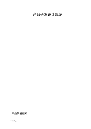电子产品研发设计规范V1.0