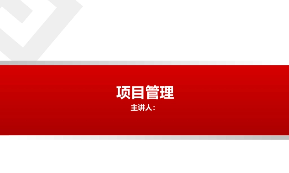 项目管理课件.ppt