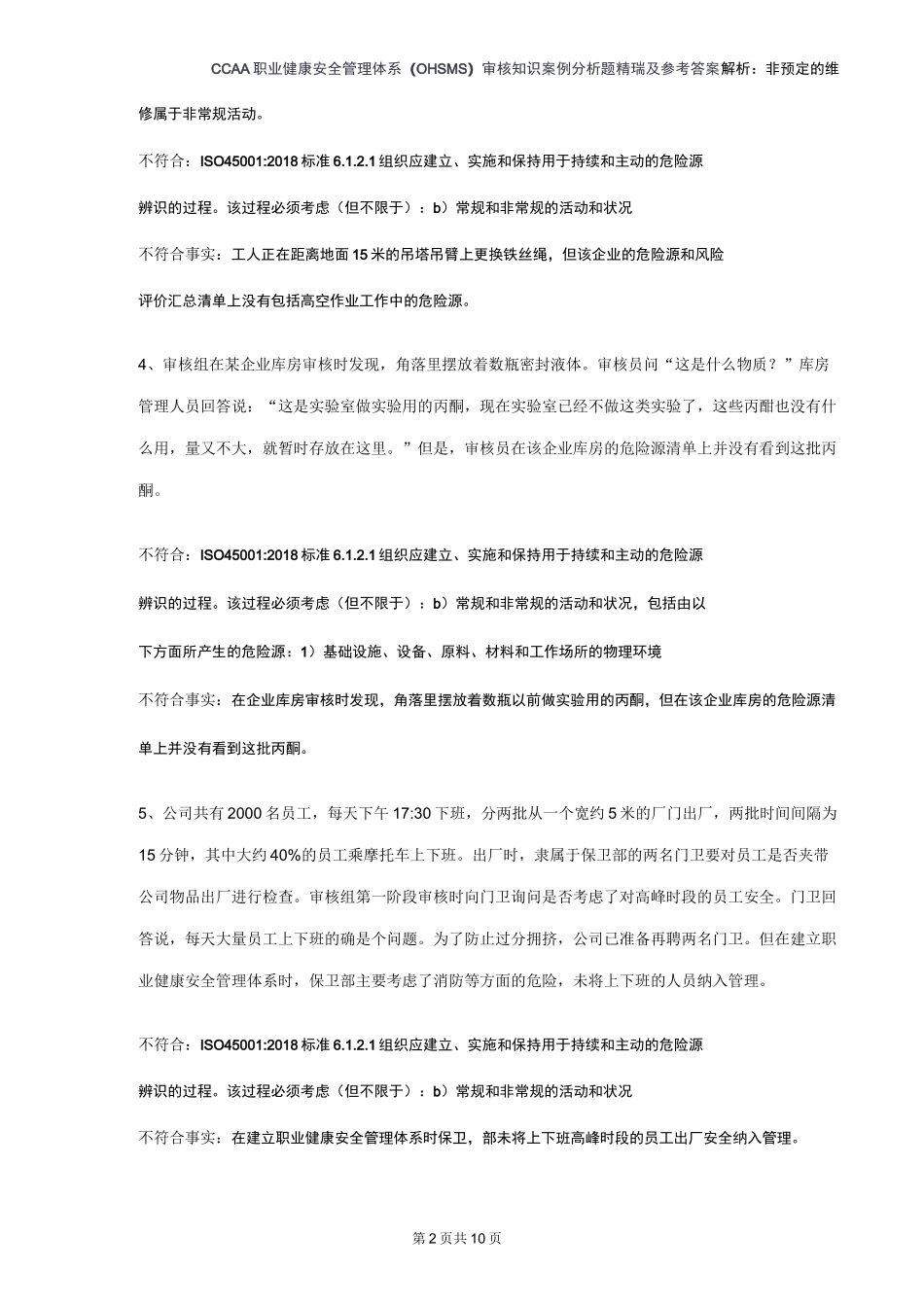 ISO45001-2018职业健康安全注册审核员审核知识考试案例分析题汇编二_第2页