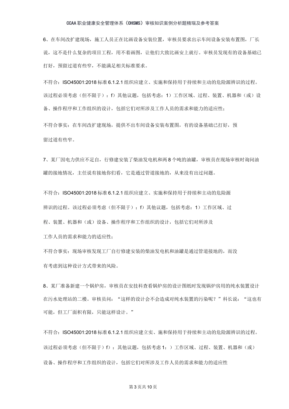 ISO45001-2018职业健康安全注册审核员审核知识考试案例分析题汇编二_第3页