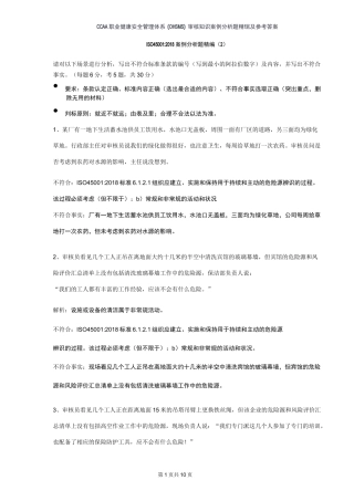 ISO45001-2018职业健康安全注册审核员审核知识考试案例分析题汇编二