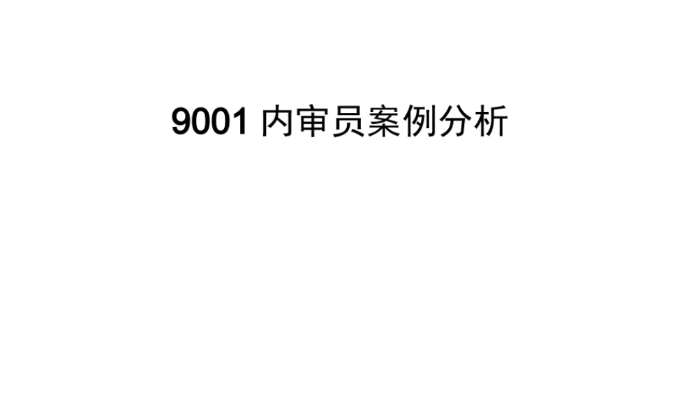 9001内审员案例分析