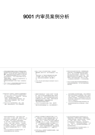 9001内审员案例分析
