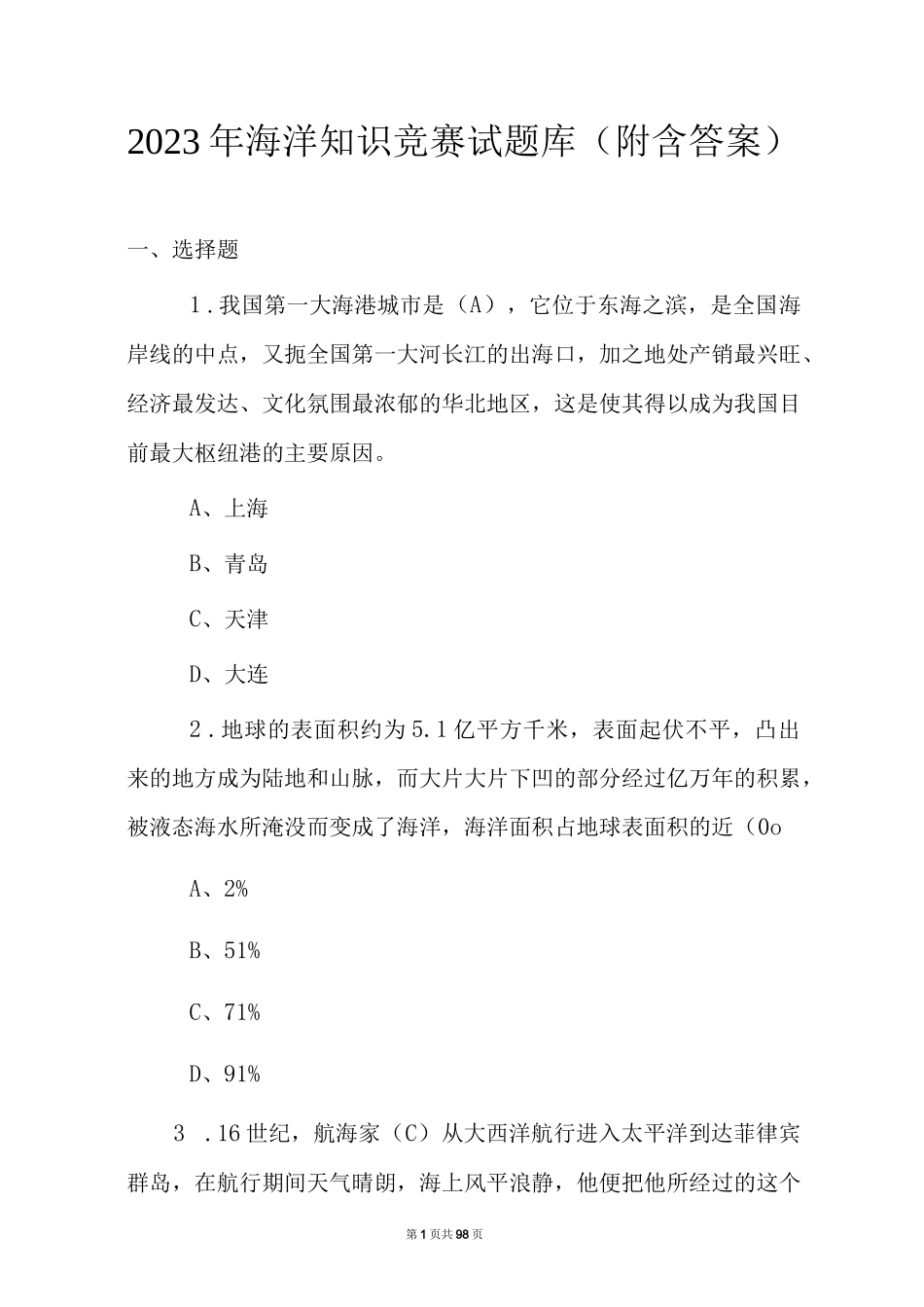 2023年海洋知识竞赛试题库(附含答案)_第1页