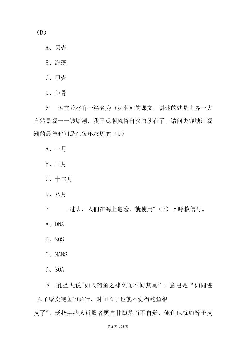 2023年海洋知识竞赛试题库(附含答案)_第3页