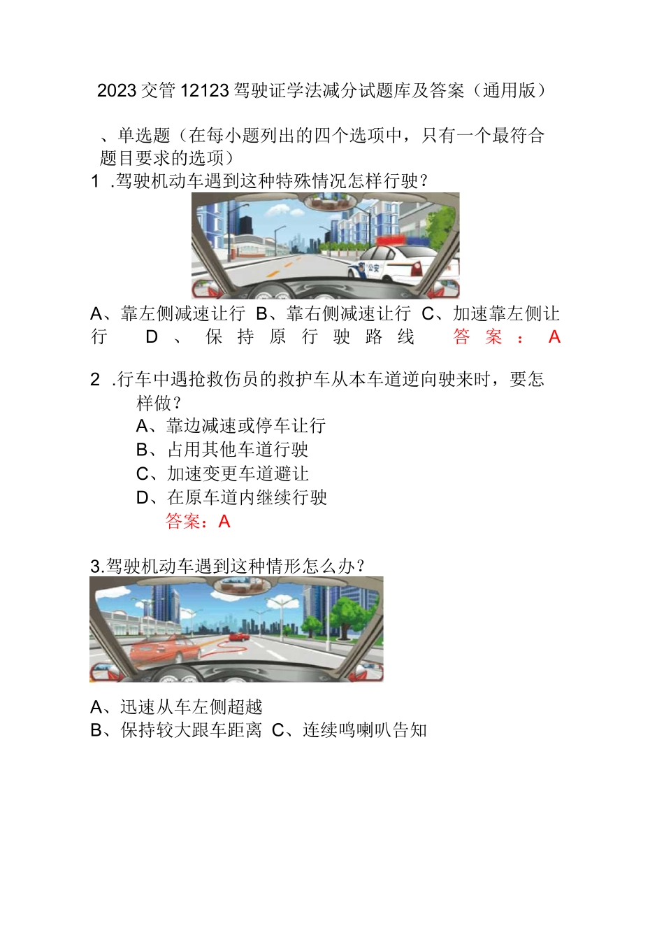 2023交管12123驾驶证学法减分试题库及答案（通用版）_第1页
