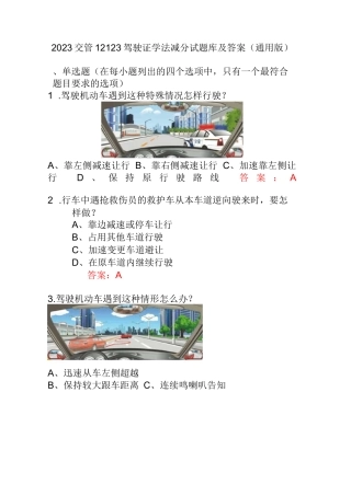 2023交管12123驾驶证学法减分试题库及答案（通用版）