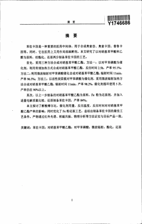 苯佐卡因的合成研究