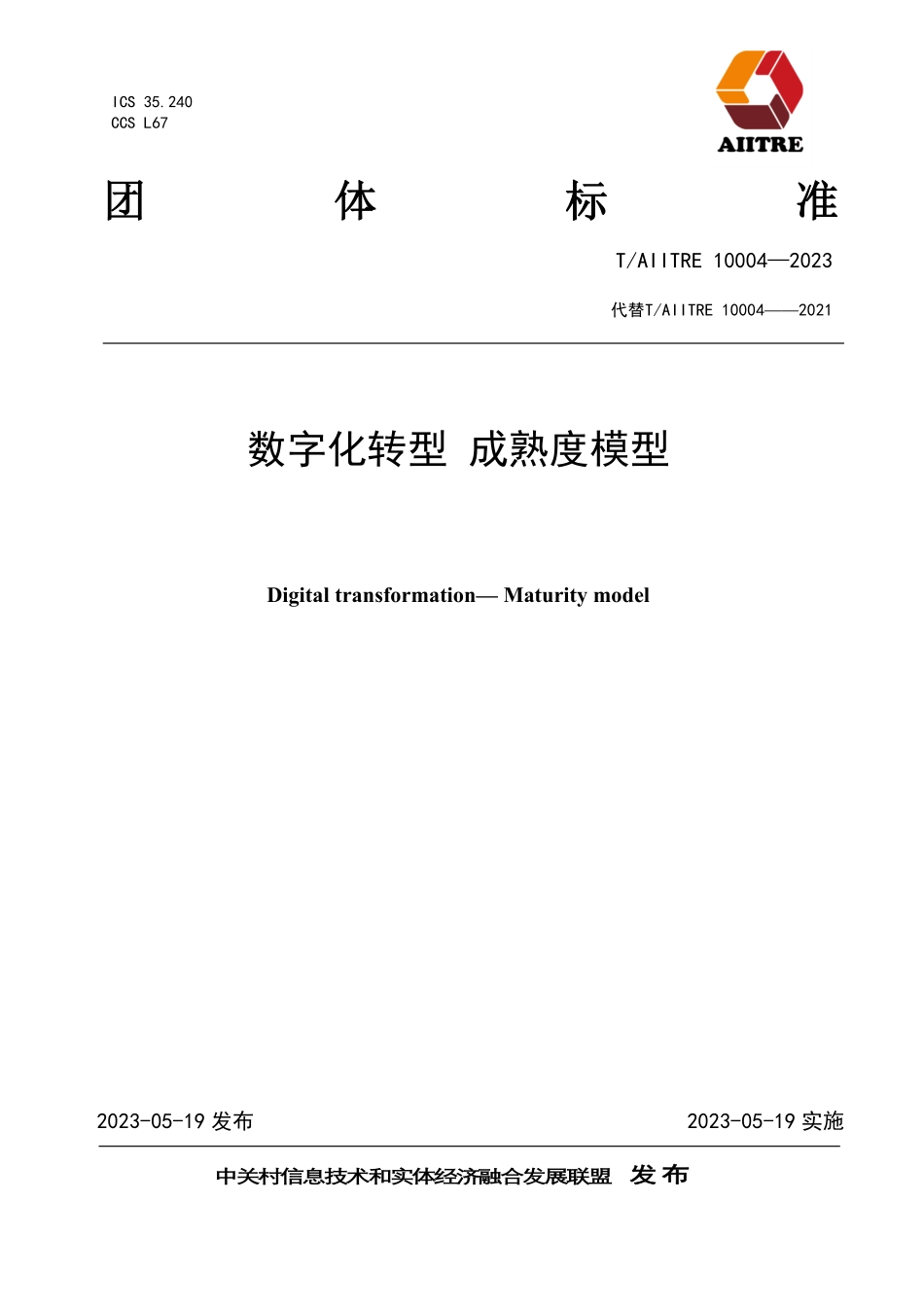TAIITRE 10004-2023 数字化转型 成熟度模型_第1页