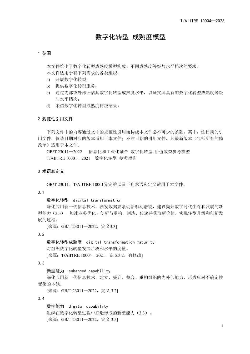 TAIITRE 10004-2023 数字化转型 成熟度模型_第3页