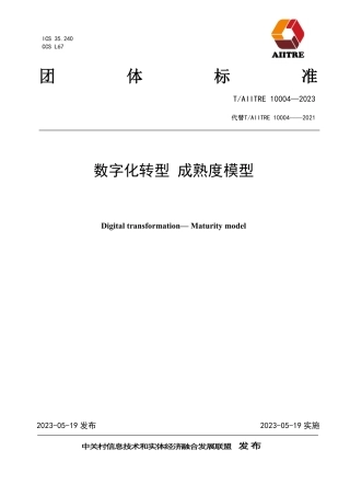 TAIITRE 10004-2023 数字化转型 成熟度模型