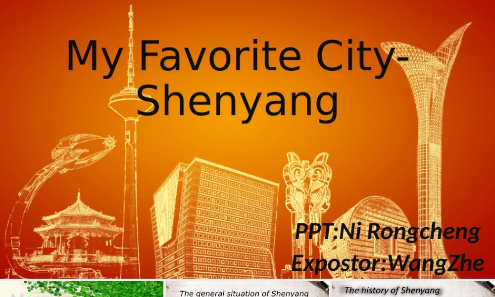 沈阳简介My-Favorite-City-ShenYang课件