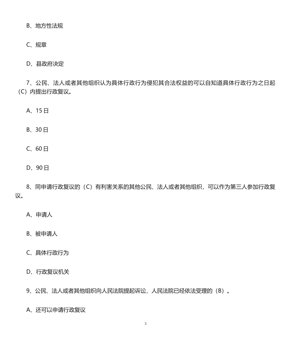 行政执法考试题库_第3页