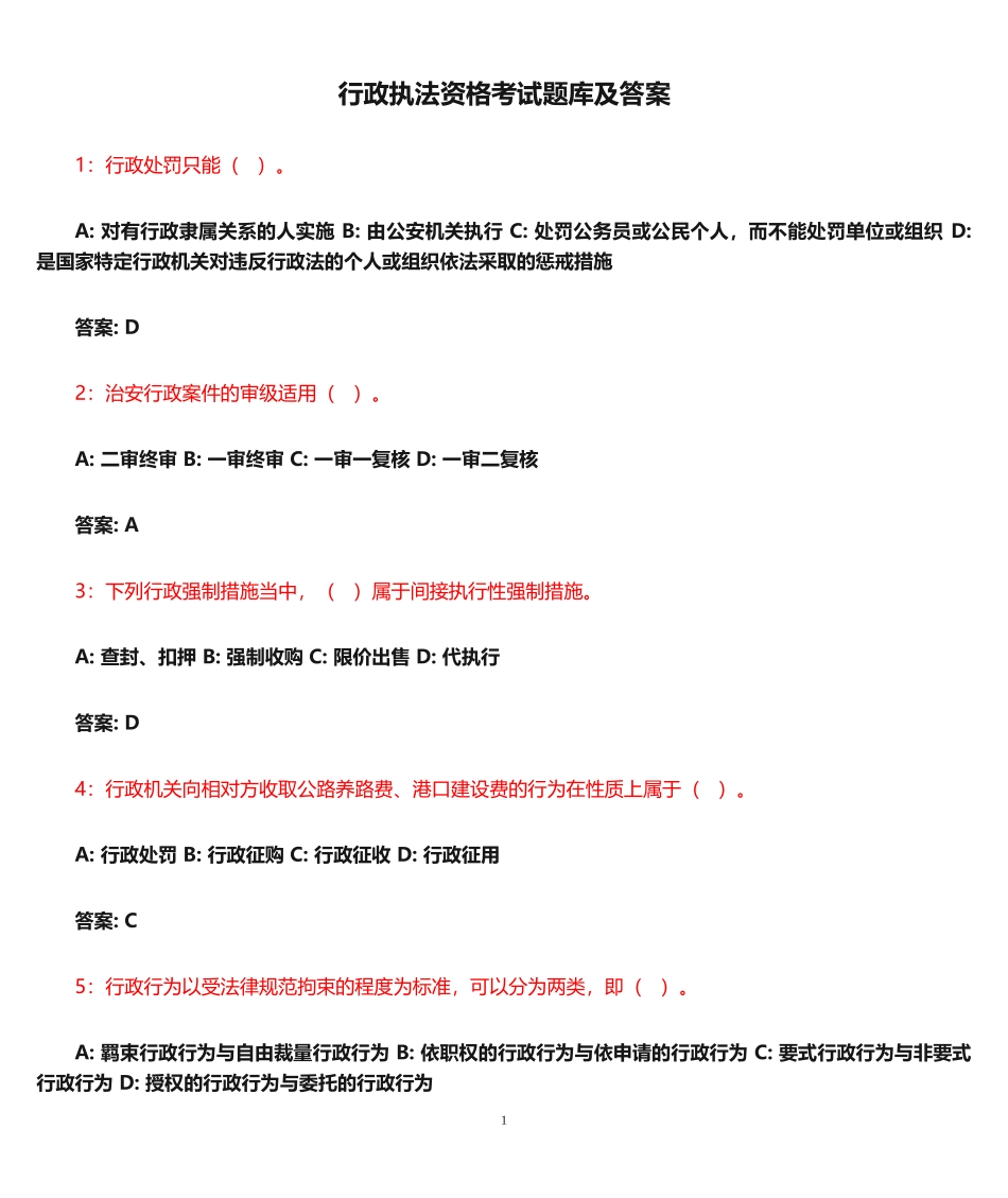 行政执法资格考试题库及答案--二_第1页