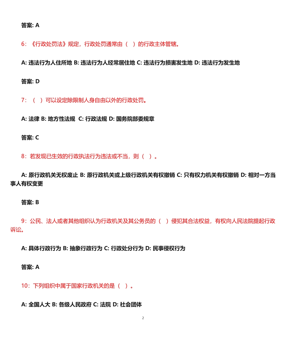 行政执法资格考试题库及答案--二_第2页