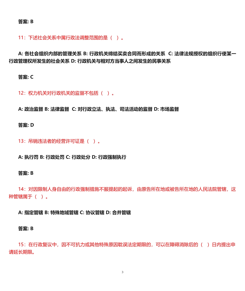 行政执法资格考试题库及答案--二_第3页