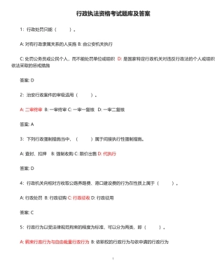 行政执法资格考试题库及答案