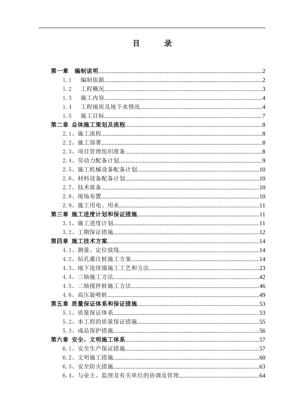 正祥广场地下基坑围护工程连续墙施工方案（顺作法_第2页